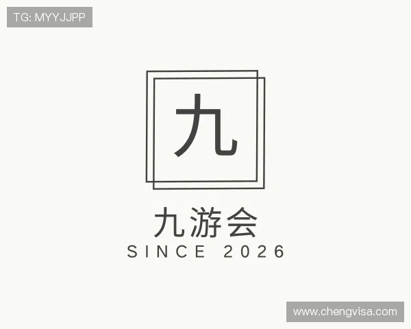 介绍九游会